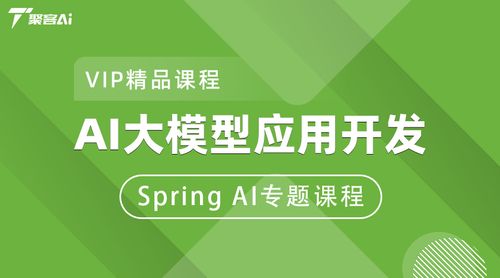 AI大模型应用开发Spring AI专