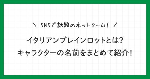 イタリアンブレインロットとは？ミームキャラクターの名前をまとめて紹介！