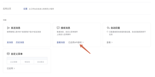 创建应用并开启接收消息