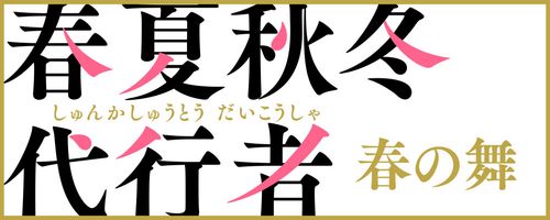 春夏秋冬代行者 春の舞
