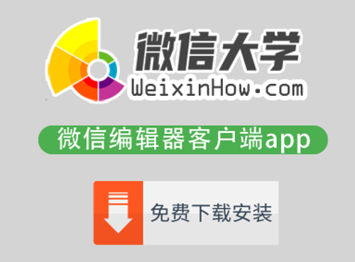 微信编辑器客户端下载