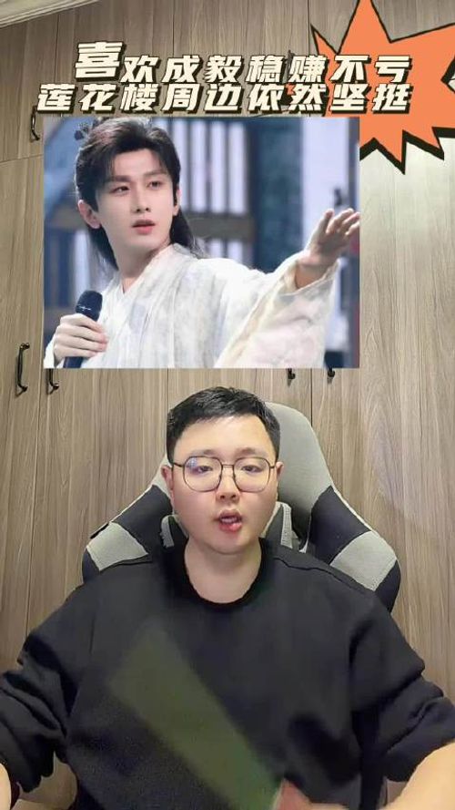 成毅《莲花楼》周边热销印证其商业价值