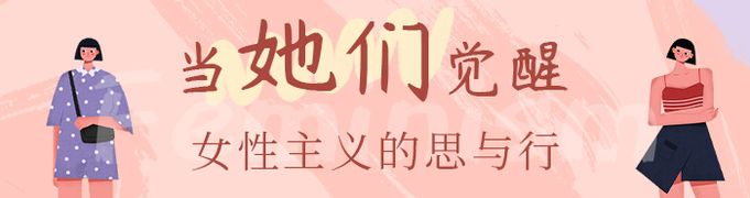 当她们觉醒：女性主义的思与行