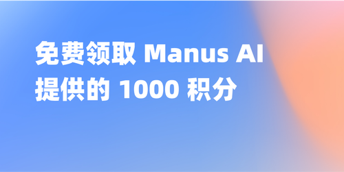 Manus AI 现向所有用户提供 1000 免费积分：如何获取？