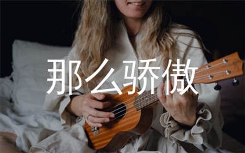 那么骄傲尤克里里谱_金海心_C调弹唱谱_高清和弦谱