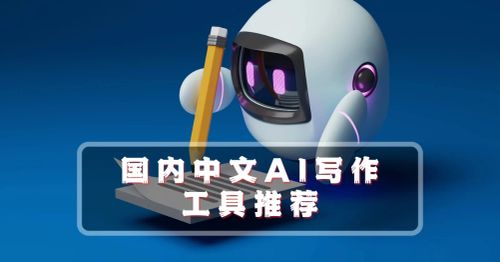 16款国内中文AI写作工具推荐