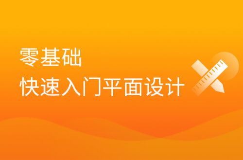 平面设计全套系列课（基础入门+实战项目）