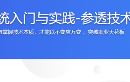 操作系统入门与实践-参透技术本质