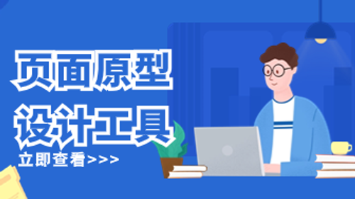 速看这些神级页面原型设计工具，设计无难事