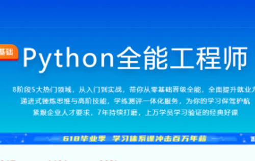 慕课网体系课-Python全能工程师