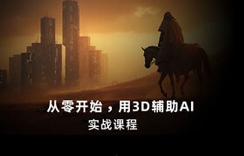 【正版】ComfyUI+Houdini工作流实战案例课程