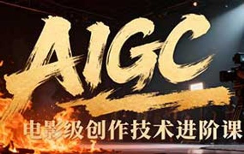 张凯翔AIGC电影级创作进阶课2025年（画质清晰无素材）