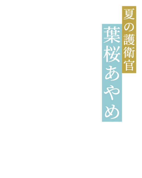 夏の護衛官 葉桜あやめ