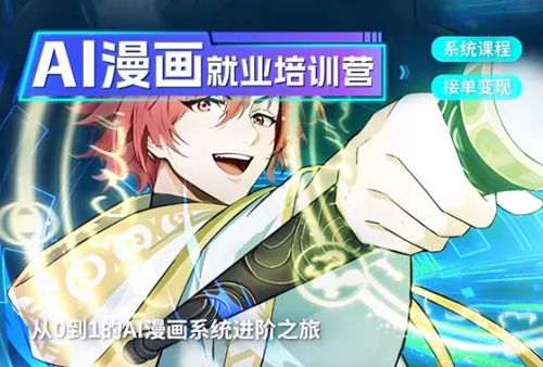 AI 漫画就业培训营