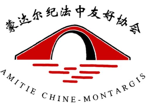 法国蒙达尔纪法中友协 - Amitie Chine Montargis
