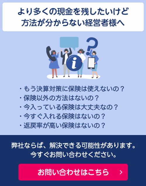 より多くの現金を残したいけど方法が分からない経営者様へ お問い合わせはこちら