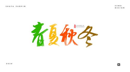 春夏秋冬书法字