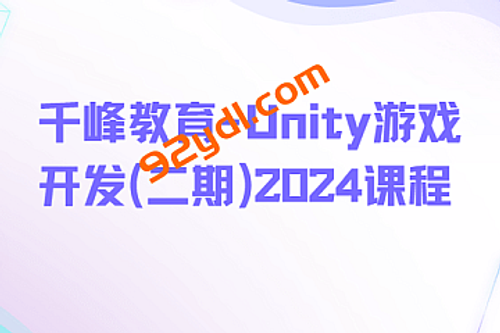 千峰教育-Unity游戏开发(二期)2024课程