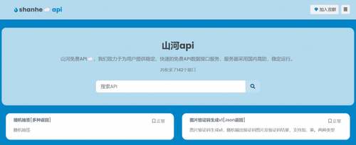 山河 API 提供稳定、快速的免费 API 数据接口服务