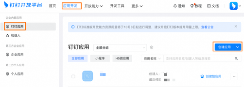 钉钉_创建应用