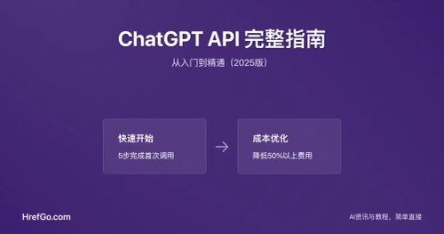 ChatGPT API 入门指南