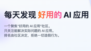 模力工场AI应用周榜，最新AI好物一榜掌握！