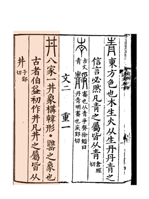 《说文解字》书影