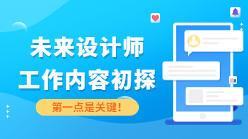 未来设计师工作内容初探，第一点是关键！