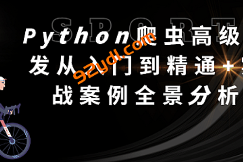 某来教育-Python爬虫高级开发从入门到精通+实战案例全景分析（第十三期）|2025