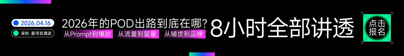 4.16 深圳pod卖家大会-文章底部图片
