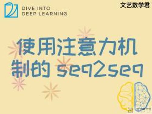使用注意力机制的 seq2seq
