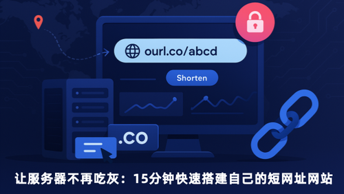 让闲置VPS和域名不再吃灰：15分钟搭建自己专属的短网址网站