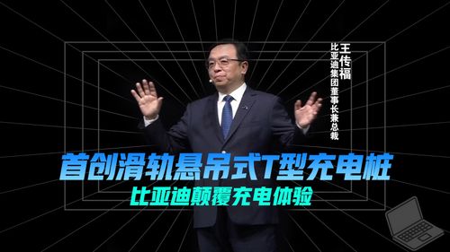 首创滑轨悬吊式T型桩，比亚迪颠覆充电体验