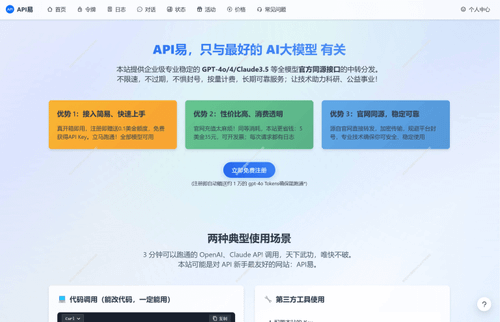API 易平台官网介绍，提供稳定的 OpenAI 和 Claude 模型 API 接口