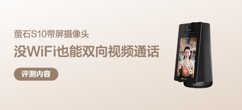 没有WiFi也能双向视频通话？萤石S10 4G版使用体验分享！
