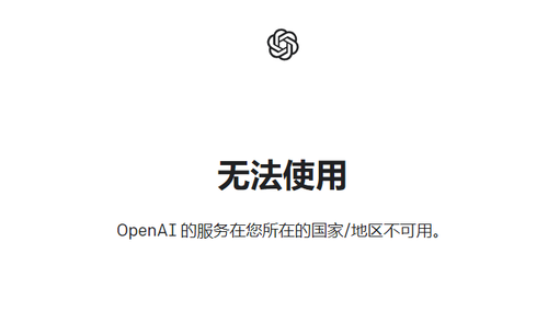 “OpenAI 的服务在您所在的国家/地区不可用” 错误信息，附正确解决办法 - EVLIT