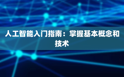 人工智能入门指南：掌握基本概念和技术