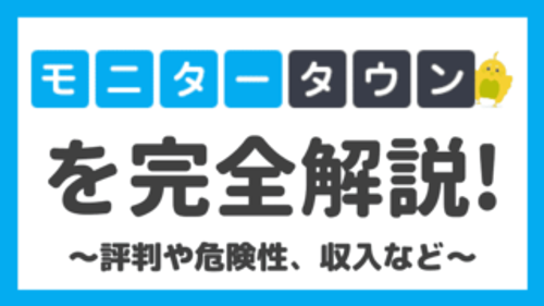 ニールセン(nielsen)モニタータウンの危険性と評判・口コミを徹底解説！