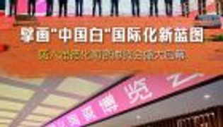 擘画中国白国际化新蓝图 第六届德化陶瓷博览会启幕（视频）