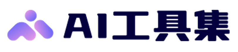 AI工具集
