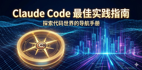 Claude Code 最佳实践指南
