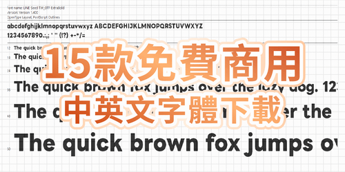 15+字體懶人包！【網站常用中英字型】免費下載、可商用、自用