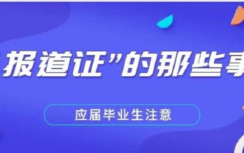 应届毕业生需注意—“报道证”很重要