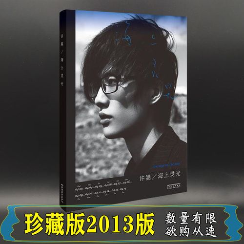 📸许嵩的摄影秘籍大揭秘！珍藏版《海上灵光》带你走进音乐诗人的心灵世界💖