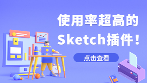 不掌握这几个Sketch插件，大厂高薪“雨女无瓜”