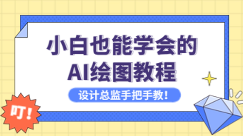 小白也能学会的AI绘图教程，设计总监手把手教！