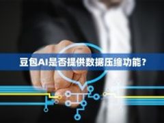 豆包AI是否提供数据压缩功能？