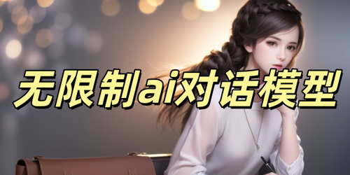 无限制ai对话模型