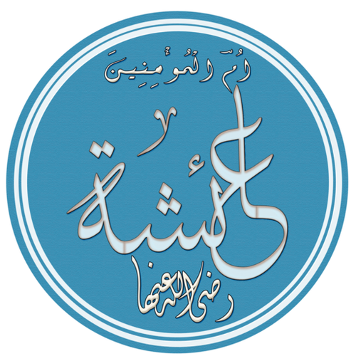 Ayesha_bint_Abi_Bakr.png