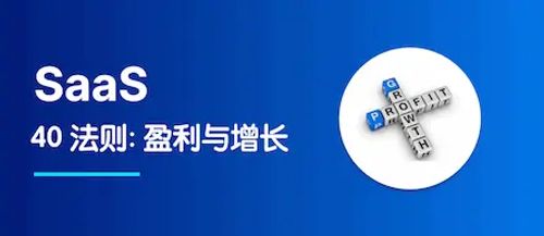 SaaS 中的 40 法则：盈利与增长